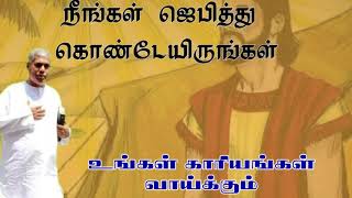 TPM message | உங்கள் காரியங்கள் வாய்க்கும் | TPM Pastor Durai