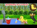 சோனா கார்ட்டூன் | Feel good stories in Tamil | Tamil moral stories | Beauty Birds stories Tamil