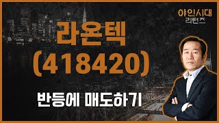 삼성 인수에 덩달아 단기 부각, 매도는? / 라온텍(418420) [금산 전문가_야인시대 리턴즈]