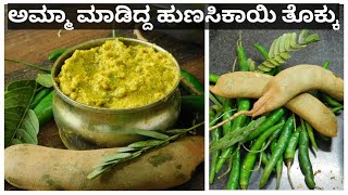 ಅಮ್ಮಾ ಮಾಡಿದ್ದ ಹುಣಸಿಕಾಯಿ ತೊಕ್ಕು|ಉತ್ತರ ಕರ್ನಾಟಕ ಸ್ಪೆಷಲ್ ಹುಣಸಿಕಾಯಿ ತೊಕ್ಕು |Hunasikayi Thokku in Kannada