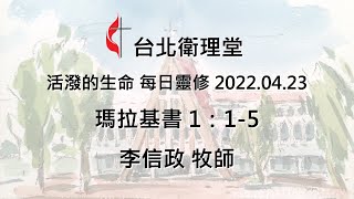 台北衛理堂 活潑的生命 每日靈修 2022.04.23