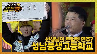 [도전! 골든벨] 역대 대통령부터 트럼펫 연주까지? 성남풍생고등학교 l  KBS 000218