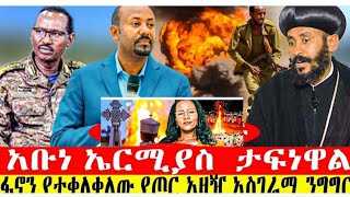 ፋኖን የተቀላቀለው  ብልፅግና የጦር አዛዥ አሥገራሚ ንግግር    እና እነ አቡነ  ኤርሚያስ ታፍነዋል