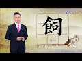 2021.5.13.台視台語新聞逐工一字「飼」（tshī）