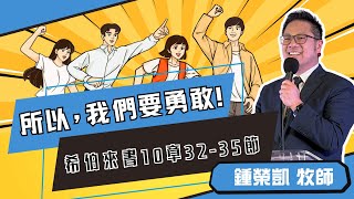 「所以，我們要勇敢！」｜鍾榮凱 牧師 ｜2024-01-06｜前進教會主日信息