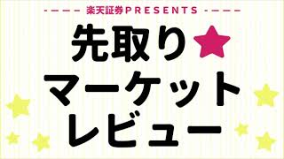 再アップ：1月15日: 楽天証券PRESENTS 先取りマーケットレビュー