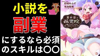 【小説の書き方講座／なろう・カクヨム】小説を副業にするための必須のスキルについて解説しました