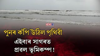 পুনৰ কঁপি উঠিল পৃথিৱী