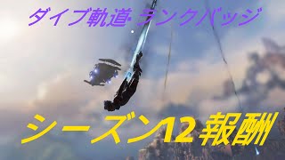 【APEX LEGENDS】シーズン12報酬が判明！ダイブ軌道・ラックバッジ