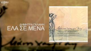 Δήμητρα Γαλάνη - Έλα σε μένα - Official Audio Release