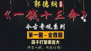 郭德纲｜单口相声｜今古奇观系列｜全本【一钱十三命】全 4 回｜2 小时助眠