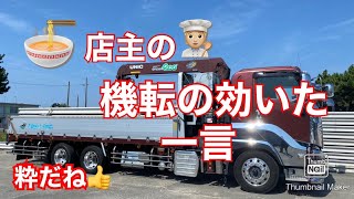 【大型トラック運転手】店主の機転の効いた一言❗️【本舗ファミリー】ひるぼらけ