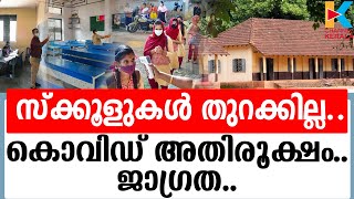 ജൂണില്‍ സ്‌കൂള്‍ തുറക്കില്ല | SCHOOL REOPENING