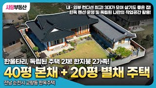 [75] 한 울타리 안에 독립된 주택 2채가 함께? 완벽한 컨디션의 한옥 주택 2채! 순천부동산┃한옥주택┃사랑부동산┃부동산투자┃시골주택┃펜션용 주택