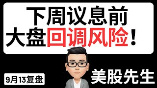 下周议息前，大盘回调风险！｜9月13号复盘｜美股先生｜SPY QQQ NVDA TSLA AAPL MSFT META SOXX GOLD｜cc有字幕