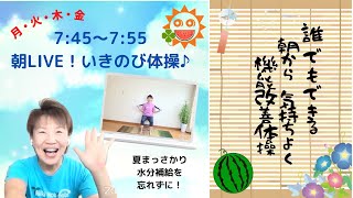 【朝の10分健康体操No.66】誰でもできる、簡単、時短エクササイズ。肩こり、腰痛、膝痛忘れて動ける！！1日の始まりは『朝ライブ！！いきのび体操』