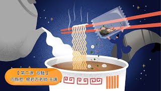 客家委員會客語國高中數位教材 【四縣腔】 國中七上第二課：泡麵（第二節）