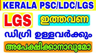 LGS 2020 - ഇത്തവണ ഡിഗ്രിക്കാര്‍ക്കും അപേക്ഷിക്കാമോ ? LGS NOTIFICATION | KERALA PSC | LDC