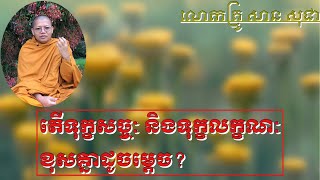 តើទុក្ខសច្ចៈ និងទុក្ខលក្ខណៈខុសគ្នាដូចម្ដេច?/ លោកគ្រូ សាន សុជា