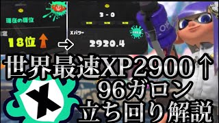 【世界最速】XP2900最強96ガロンによるアサリの立ち回りを解説！【スプラトゥーン3】