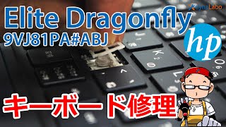 キーボード修理 HP Elitebook Dragonfly 9VJ81PA ABJ パンタグラフ修理 キーキャップが外れた