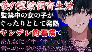 首輪と鎖で繋がれながらヤンデレに抱かれて、甘美な看病を受ける【監禁/女性向け/シチュエーションボイス】