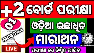 +2 2nd yr Optional ଓଡ଼ିଆ Marathon MCQ Selection 2025 board exam #mychseclass