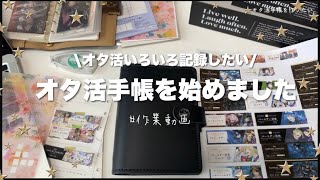 【手帳】オタ活をいろいろ記録したくて、オタ活手帳を始めました①〜ツイステのイベントをバナーで記録する作業動画編〜【ツイステ編】