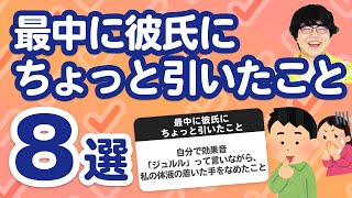 【9万人調査】「最中に彼氏にちょっと引いたこと8選」聞いてみたよ