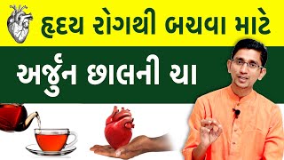 હૃદય રોગ માટે - હાર્ટ સર્જરી વાળા માટે અર્જુનની છાલનો પ્રયોગ | અર્જુન છાલની ચા પીવાના ફાયદા |Swanand