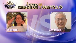 天下華人唱出好詩歌66強VS大賽 - 羅煒盈VS趙鎮明 - #4 Part 4