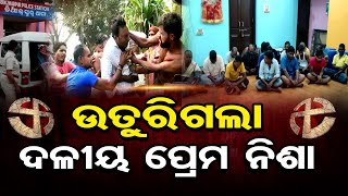 ମାଡ ମାରି ଅଖା ଧୋଇଲେ କୁଜି ନେତା || 11 Persons Including 6 Women Arrested || Jajpur || Odisha Reporter