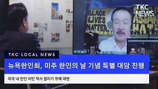 뉴욕한인회, 미주 한인의 날 기념 특별 대담 진행