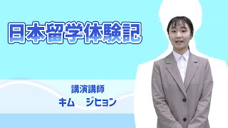 『日本留学体験記』国際教育　講演講師　キム　ジヒョン