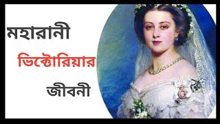 মহারানী ভিক্টোরিয়ার জীবনী ||Biography Of Queen Victoria ||