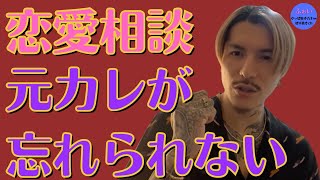 【ふぉい】恋愛相談 元カレが忘れられない【DJふぉい 切り抜き 悩み 相談 恋愛相談 元カレ】