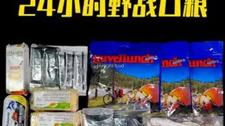 军粮开箱，带着巧克力慕斯上战场？ 斯洛文尼亚24小时野战口粮军粮 开箱 军粮测评 军事科普