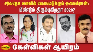 சர்வதேச அளவில் வேகமெடுக்கும் ஒமைக்ரான்: மீண்டும் திரும்புகிறதா 2020? | Kelvigal Aayiram | 23/12/2021