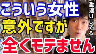 【DaiGo】めっちゃモテそうなのに実は全くモテないんですよね。●●な女性は需要ないです。DAIGOが女性の意外にもモテない特徴について語る【切り抜き/心理学/知識/恋愛/結婚/高学歴/高収入/彼氏】