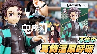 鬼滅之刃 Grandista 炭治郎 花牌耳飾補色分享 \u0026 開箱 ! 簡易5分鐘補色 Demon Slayer: Kimetsu no Yaiba Kamado Tanjirou UNBOXING