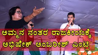 ಅಭಿಷೇಕ್ ಅಂಬರೀಶ್ ರಾಜಕೀಯಕ್ಕೆ ಎಂಟ್ರಿ?: Lok Sabha Elections 2019 | FILMIBEAT KANNADA