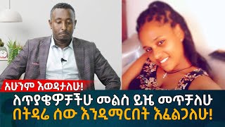 ለጥያቄዎቻችሁ መልስ ይዤ መጥቻለሁ በትዳሬ ሰው እንዲማርበት እፈልጋለሁ!  Eyoha Media | Ethiopia | online couples therapy