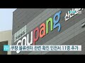 부천 쿠팡 물류센터 관련 확진자 인천서 11명 추가 발생 ytn 사이언스