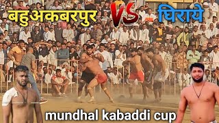 शीलू की टीम हरा दी घिराये ने #बहुअकबरपुर vs घिराये #मुंढाल kabaddi cup मे #शीलू बहुअकबरपुर #kabaddi