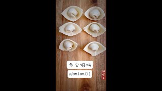 Wonton（1）元宝馄饨简单包法 #wontons #面食 #馄饨