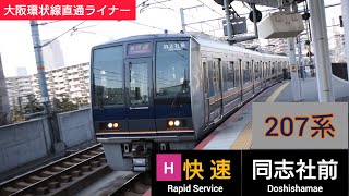 学研都市線207系 快速 同志社前行き 鴫野駅通過