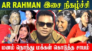 AR Rahman Concert - Chennai | பிரம்மாண்ட ஊழல் - மனம் நொந்து சாபம் கொடுத்த மக்கள்