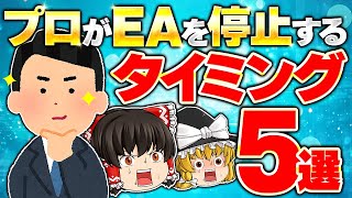 【徹底解説】プロがEAを停止するタイミング5選