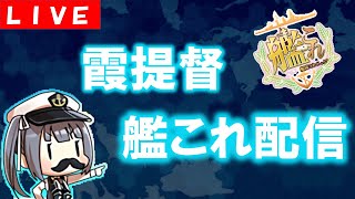 【艦これ】霞提督がいく　ウィークリー任務とか