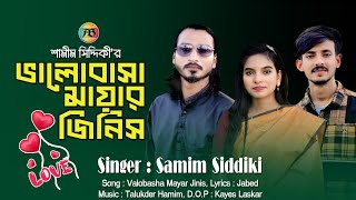 ভালোবাসা মায়ার জিনিস_শামীম সিদ্দিকী_Valobasha Mayar Jinis_Samim Siddiki_Antore Baul_2024